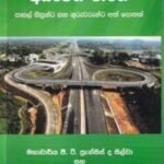 අධිවේගී මාර්ග: පාසල් සිසුන්ට සහ ගුරුවරුන්ට අත් පොතක් - Adhiwegee Maaraga: Paasal Sisunta saha Guruwarunta Ath Pothak