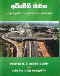 අධිවේගී මාර්ග: පාසල් සිසුන්ට සහ ගුරුවරුන්ට අත් පොතක් - Adhiwegee Maaraga: Paasal Sisunta saha Guruwarunta Ath Pothak