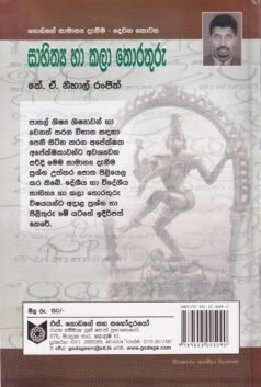 සාහිත්ය හා කලා තොරතුරු (ගොඩගේ සාමාන්ය දැනීම - දෙවන කොටස) - Sahithya haa Kalaa Thorathuru (Godage Saamaanya Deanima - Dewana Kotasa)