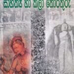 සාහිත්‍ය හා කලා තොරතුරු (ගොඩගේ සාමාන්‍ය දැනීම - දෙවන කොටස) - Sahithya haa Kalaa Thorathuru (Godage Saamaanya Deanima - Dewana Kotasa)