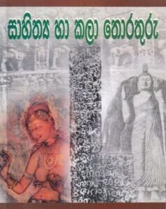 සාහිත්ය හා කලා තොරතුරු (ගොඩගේ සාමාන්ය දැනීම - දෙවන කොටස) - Sahithya haa Kalaa Thorathuru (Godage Saamaanya Deanima - Dewana Kotasa)