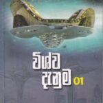 විශ්ව දැනුම 01 - Vishwa Danuma 01