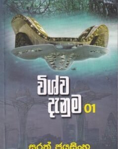 විශ්ව දැනුම 01 - Vishwa Danuma 01