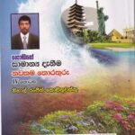 ගොඩගේ සාමාන්‍ය දැනීම: නවතම තොරතුරු (IV කොටස) - Godage Samaanya Deanima: Nawathama Thorathuru (IV Kotasa)