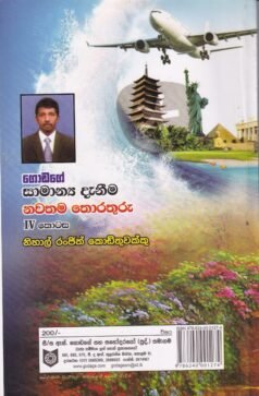 ගොඩගේ සාමාන්‍ය දැනීම: නවතම තොරතුරු (IV කොටස) - Godage Samaanya Deanima: Nawathama Thorathuru (IV Kotasa)