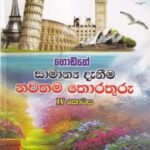 ගොඩගේ සාමාන්‍ය දැනීම: නවතම තොරතුරු (IV කොටස) - Godage Samaanya Deanima: Nawathama Thorathuru (IV Kotasa)