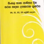 සිංහල භාෂා සාහිත්‍ය දින තරග සඳහා උපකාරක ග්‍රන්ථය (10, 11, 12, 13 ශ්‍රේණි සඳහා) - Sinhala Bhasha Sahithya Dina Tharaga Sadaha Upakaraka Granthaya