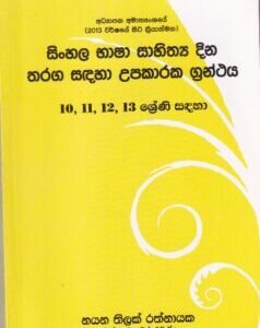 සිංහල භාෂා සාහිත්‍ය දින තරග සඳහා උපකාරක ග්‍රන්ථය (10, 11, 12, 13 ශ්‍රේණි සඳහා) - Sinhala Bhasha Sahithya Dina Tharaga Sadaha Upakaraka Granthaya