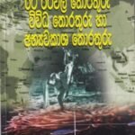 රට රටවල තොරතුරු, විවිධ තොරතුරු හා අභ්‍යවකාශ තොරතුරු - Rata Ratawala Thorathuru, Wiwidha Thorathuru haa Abhyawakaasha Thorathuru