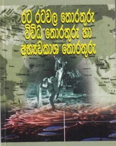 රට රටවල තොරතුරු, විවිධ තොරතුරු හා අභ්යවකාශ තොරතුරු - Rata Ratawala Thorathuru, Wiwidha Thorathuru haa Abhyawakaasha Thorathuru