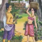 උම්මග්ග ජාතකය : මහෞෂධ කථා - 03 - Ummagga Jaathakaya : Mahawshadha Kathaa - 03