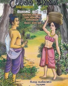 උම්මග්ග ජාතකය : මහෞෂධ කථා - 03 - Ummagga Jaathakaya : Mahawshadha Kathaa - 03