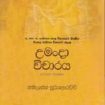 උමංදා විචාරය: සතරකන් මන්ත්‍රණය - Umandaa Wichaaraya: Satharakan Manthranaya
