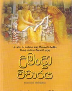 උමංදා විචාරය: සතරකන් මන්ත්‍රණය - Umandaa Wichaaraya: Satharakan Manthranaya