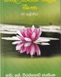 සිංහල සාහිත්‍ය සංග්‍රහ වීමංසා: 10 ශ්‍රේණිය - Sinhala Saahithya Sangraha Weemansa: 10 Shreniya