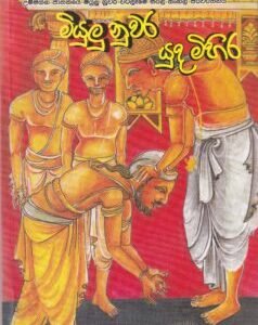 මියුලු නුවර යුද මිහිර - Miyulu Nuwara Yuda Mihira