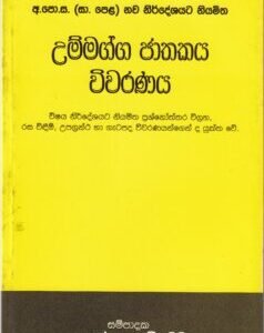 උම්මග්ග ජාතකය විවරණය - Ummagga Jaathakaya Wivaranaya