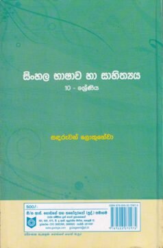 සිංහල භාෂාව හා සාහිත්‍යය: 10 - ශ්‍රේණිය - Sinhala Bhashawa haa Sahithyaya: 10 - Shreniya