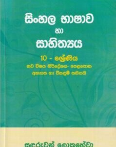 සිංහල භාෂාව හා සාහිත්‍යය: 10 - ශ්‍රේණිය - Sinhala Bhashawa haa Sahithyaya: 10 - Shreniya