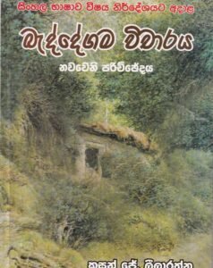 බැද්දේගම විචාරය: නවවෙනි පරිච්ඡේදය - Baddegama Wichaaraya: Nawaweni Parichchhedaya