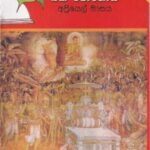 දොළොස් පෝය 1: බක් පොහොය - Dholos Poya 1: Bak Pohoya