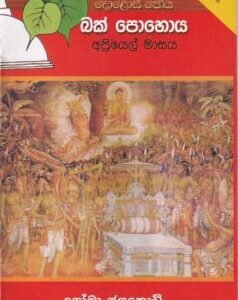 දොළොස් පෝය 1: බක් පොහොය - Dholos Poya 1: Bak Pohoya