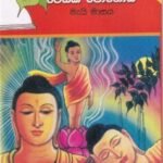 දොළොස් පෝය 2: වෙසක් පොහොය - Dholos Poya 2: Wesak Pohoya