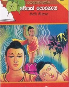 දොළොස් පෝය 2: වෙසක් පොහොය - Dholos Poya 2: Wesak Pohoya