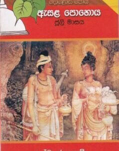 දොළොස් පෝය 4: ඇසළ පොහොය - Dholos Poya 4: Easala Pohoya