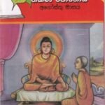 දොළොස් පෝය 5: නිකිණි පොහොය - Dholos Poya 5: Nikini Pohoya