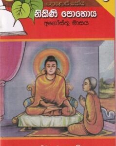 දොළොස් පෝය 5: නිකිණි පොහොය - Dholos Poya 5: Nikini Pohoya