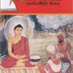 දොළොස් පෝය 6: බිනර පොහොය - Dholos Poya 6: Binara Pohoya
