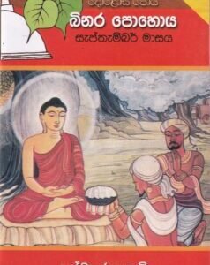 දොළොස් පෝය 6: බිනර පොහොය - Dholos Poya 6: Binara Pohoya