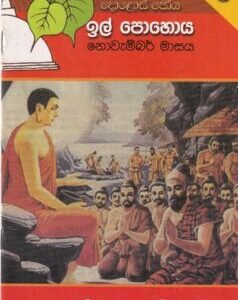 දොළොස් පෝය 8: ඉල් පොහොය - Dholos Poya 8: Il Pohoya