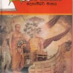 දොළොස් පෝය 9: උඳුවප් පොහොය - Dholos Poya 9: Unduwap Pohoya