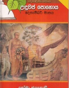 දොළොස් පෝය 9: උඳුවප් පොහොය - Dholos Poya 9: Unduwap Pohoya