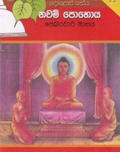 දොළොස් පෝය 11: නවම් පොහොය - Dholos Poya 11: Nawam Pohoya