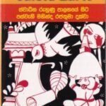 මහාවංශ කතා 10: ස්වාධීන රුහුණු පාලනයේ සිට පස්වැනි මහින්ද රජතුමා දක්වා - Mahawansha Kathaa 10: Swaadheena Ruhunu Paalanaye Sita Paswaeni Mahinda Rajathuma Dakwaa