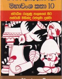 මහාවංශ කතා 10: ස්වාධීන රුහුණු පාලනයේ සිට පස්වැනි මහින්ද රජතුමා දක්වා - Mahawansha Kathaa 10: Swaadheena Ruhunu Paalanaye Sita Paswaeni Mahinda Rajathuma Dakwaa