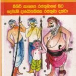 මහාවංශ කතා 9: සීගිරි කාශ්යප රජතුමාගේ සිට දෙවැනි දාඨෝපතිස්ස රජතුමා දක්වා - Mahawansha Kathaa 9: Seegiri Kaashyapa Rajathumaage Sita Deweani Dhaathopathissa Rajathumaa Dakwaa