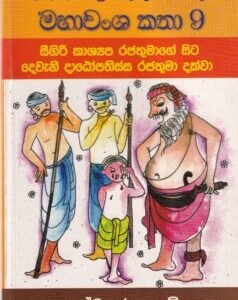 මහාවංශ කතා 9: සීගිරි කාශ්යප රජතුමාගේ සිට දෙවැනි දාඨෝපතිස්ස රජතුමා දක්වා - Mahawansha Kathaa 9: Seegiri Kaashyapa Rajathumaage Sita Deweani Dhaathopathissa Rajathumaa Dakwaa