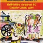 මහාවංශ කතා 8: කිත්සිරිමෙවන් රජතුමාගේ සිට ධාතුසේන රජතුමා දක්වා - Mahawansha Kathaa 8: Kithsiri Mewan Rajathumaage Sita Dhaathusena Rajathumaa Dakwaa