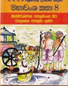 මහාවංශ කතා 8: කිත්සිරිමෙවන් රජතුමාගේ සිට ධාතුසේන රජතුමා දක්වා - Mahawansha Kathaa 8: Kithsiri Mewan Rajathumaage Sita Dhaathusena Rajathumaa Dakwaa