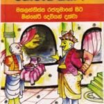මහාවංශ කතා 7: මකලන්තිස්ස රජතුමාගේ සිට මින්නේරි දෙවියන් දක්වා - Mahawansha Kathaa 7: Makalanthissa Rajathumaage Sita Minneri Dewiyan Dakwaa