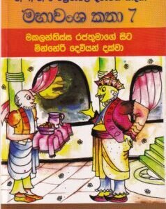 මහාවංශ කතා 7: මකලන්තිස්ස රජතුමාගේ සිට මින්නේරි දෙවියන් දක්වා - Mahawansha Kathaa 7: Makalanthissa Rajathumaage Sita Minneri Dewiyan Dakwaa