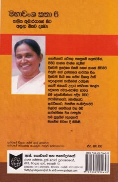 මහාවංශ කතා 6: සාලිය කුමාරයාගේ සිට අනුලා බිසව දක්වා - Mahawansha Kathaa 6: Saaliya Kumaarayaage Sita Anula Bisawa Dakwaa