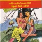 මහාවංශ කතා 6: සාලිය කුමාරයාගේ සිට අනුලා බිසව දක්වා - Mahawansha Kathaa 6: Saaliya Kumaarayaage Sita Anula Bisawa Dakwaa