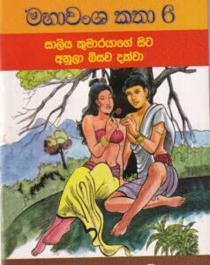 මහාවංශ කතා 6: සාලිය කුමාරයාගේ සිට අනුලා බිසව දක්වා - Mahawansha Kathaa 6: Saaliya Kumaarayaage Sita Anula Bisawa Dakwaa