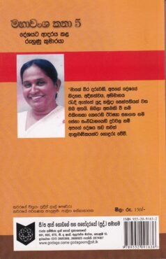 මහාවංශ කතා 5: දේශයට ආදරය කළ රුහුණු කුමාරයා - Mahawansha Kathaa 5: Deshayata Aadaraya Kala Ruhunu Kumaaraya