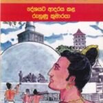 මහාවංශ කතා 5: දේශයට ආදරය කළ රුහුණු කුමාරයා - Mahawansha Kathaa 5: Deshayata Aadaraya Kala Ruhunu Kumaaraya